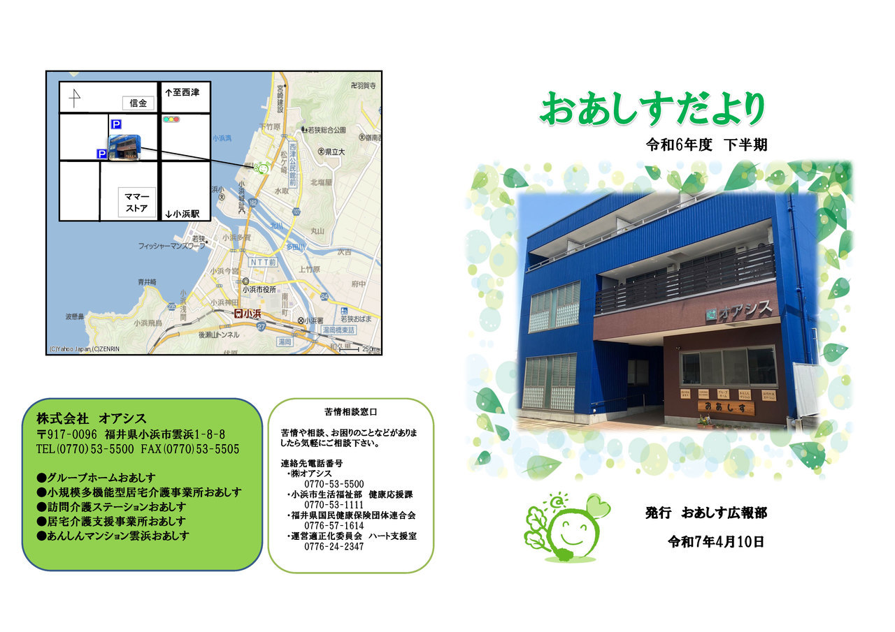 株式会社オアシス　おあしすだより
