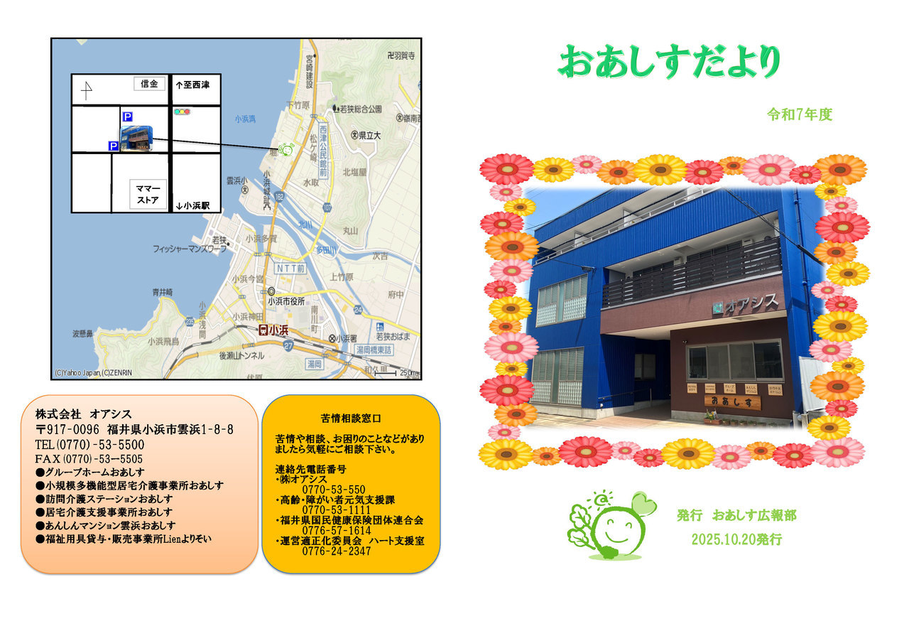 株式会社オアシス　おあしすだより